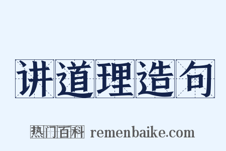 讲道理造句是什么意思的图片